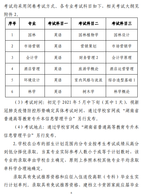 中南林业科技大学2021 年“专升本”工作 实施方案(图6)