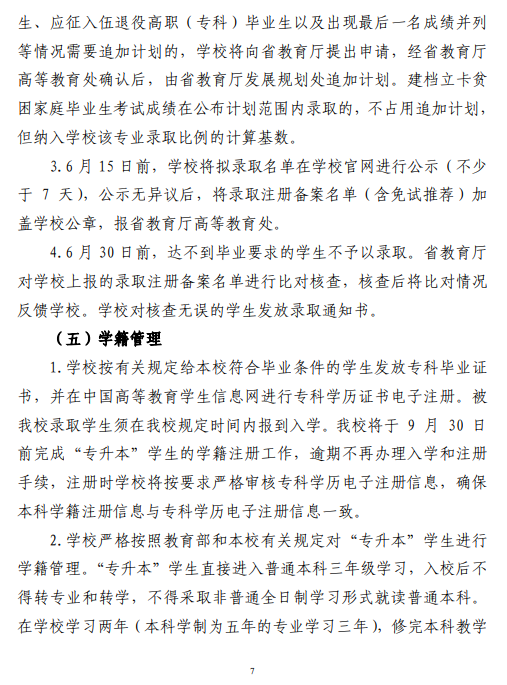 中南林业科技大学2021 年“专升本”工作 实施方案(图7)