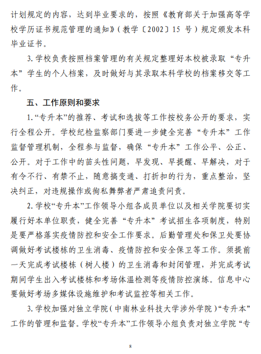 中南林业科技大学2021 年“专升本”工作 实施方案(图8)