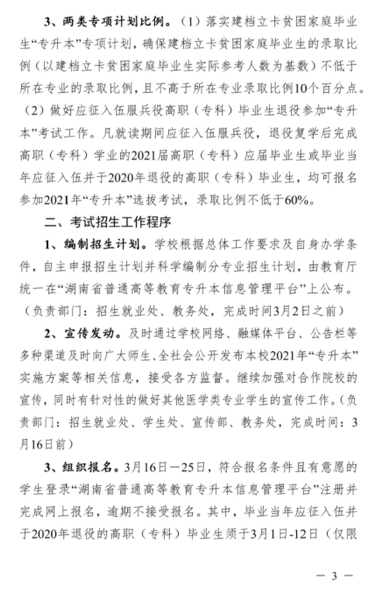 2021年长沙医学院“专升本”考试招生工作实施方案(图3)