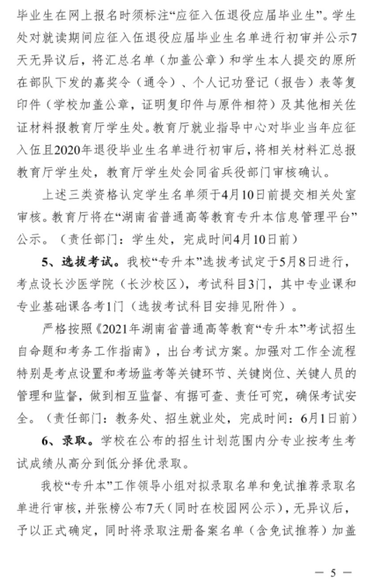 2021年长沙医学院“专升本”考试招生工作实施方案(图5)