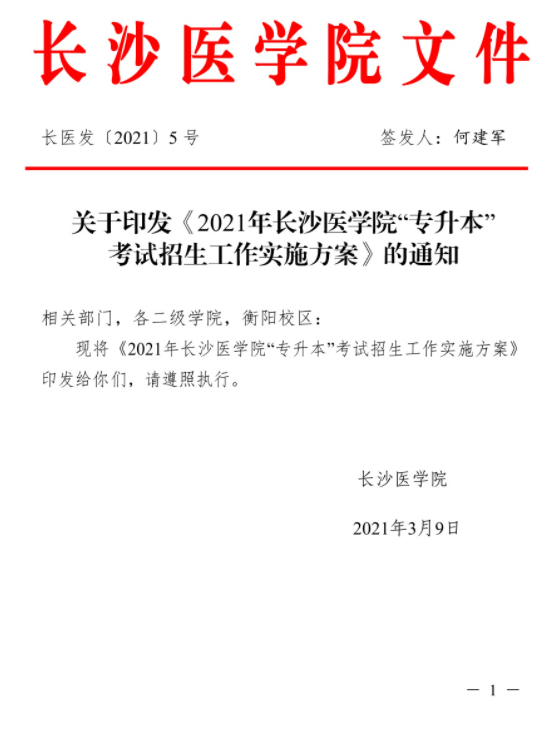 2021年长沙医学院“专升本”考试招生工作实施方案(图1)