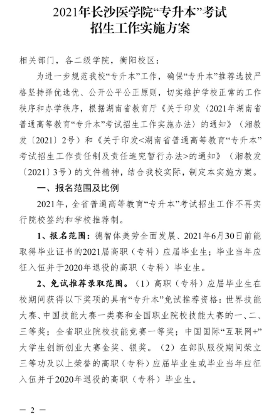 2021年长沙医学院“专升本”考试招生工作实施方案(图2)