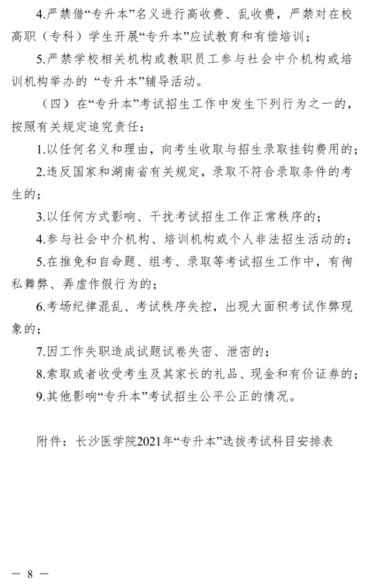 2021年长沙医学院“专升本”考试招生工作实施方案(图8)