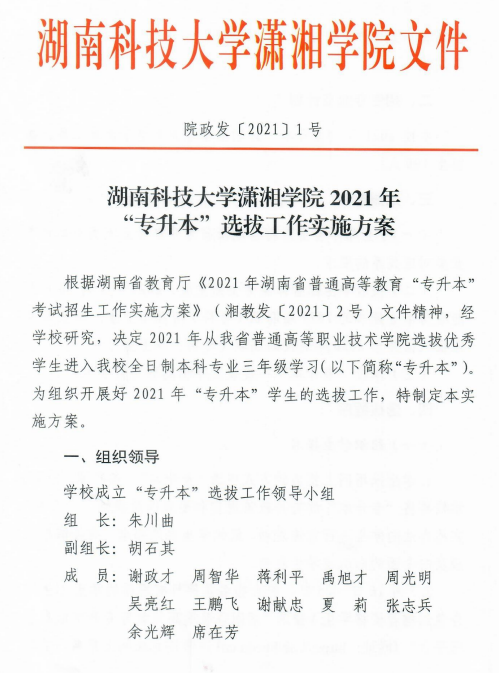 湖南科技大学潇湘学院2021年“专升本”选拔工作实施方案(图1)