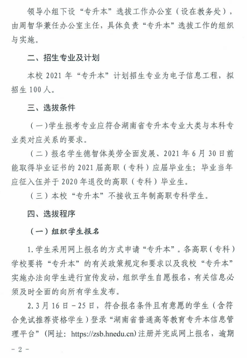 湖南科技大学潇湘学院2021年“专升本”选拔工作实施方案(图2)