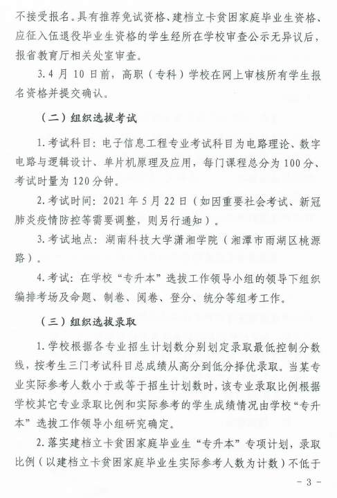 湖南科技大学潇湘学院2021年“专升本”选拔工作实施方案(图3)