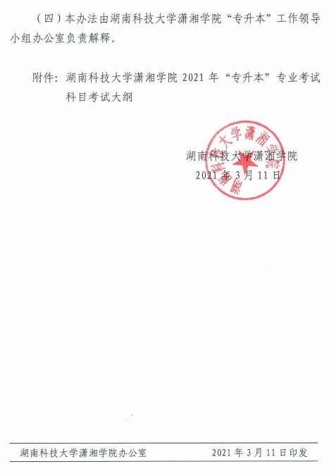 湖南科技大学潇湘学院2021年“专升本”选拔工作实施方案(图6)