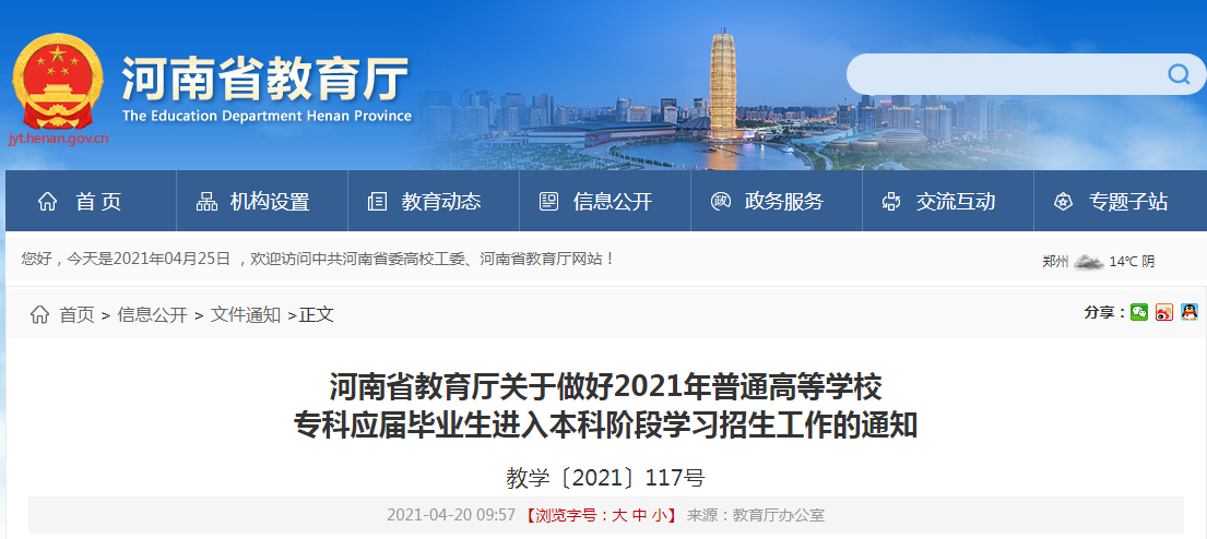 官方通知2021年河南专升本志愿填报时间6月26日(图1)