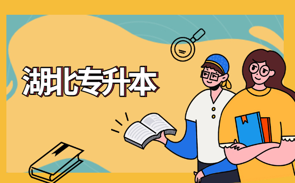 2021年湖南专升本录取规则(图1)