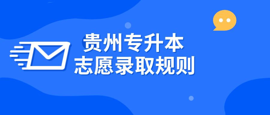 2021年贵州专升本志愿录取规则(图1)