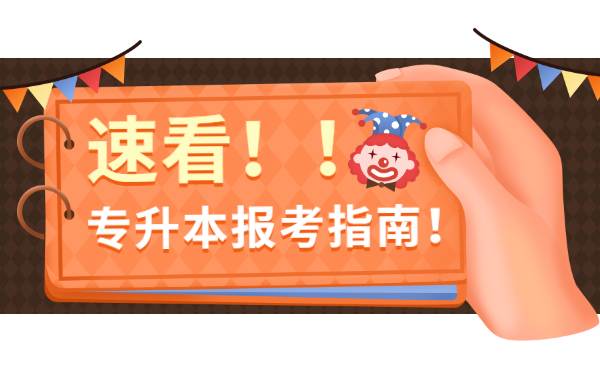 福建专升本跨专业报考那些事(图1)