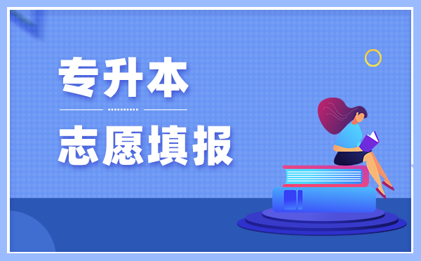 2021年江西专升本志愿填报时间(图1)