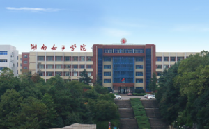 湖南女子学院(图1)