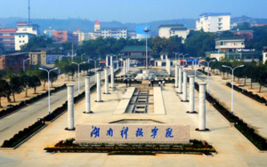 湖南科技学院(图1)