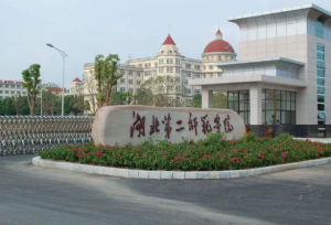 湖南第二师范学院(图1)