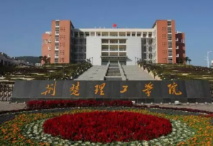 荆楚理工学院(图1)