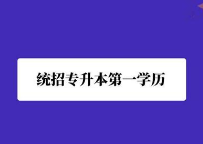 长沙统招专升本备考最常见的问题有哪些？(图1)