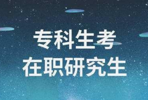 2021（各省份）专科生考研可以报考的院校汇总！(图1)