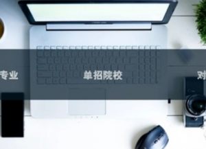 湖南高职单招报名专业及高职单招专业选择流程(图1)