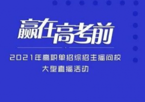 湖南高职单招院校专业选择及报名注意事项(图1)