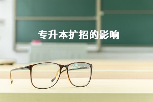 今年普通专升本扩招后，会对录取分数线产生怎样的影响？(图1)