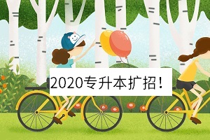 湖南2020专升本新政策是什么？2020专升本扩招！(图1)
