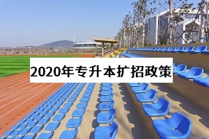 关于专升本扩招的4个疑问：2021年专升本还会继续扩招吗？(图1)