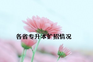 专升本各省份扩招情况如何？湖南省专升本各院校招生简章何时出？(图1)