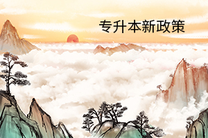 2020年湖南专升本有哪些？新政策？是好事还是坏事？(图1)