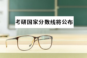 考研国家线预计4月中旬出，专升本考生能得到这些信息(图1)