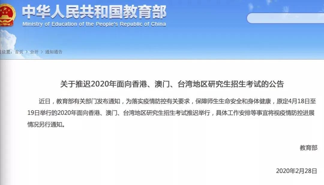05 2020年面向香港、澳门、台湾地区研究生招生考试推迟 05 2020年面向香港、澳门、台湾地区研究生招生考试推迟