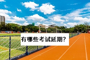 2020年有哪些考试被延期或取消了？快来看一看