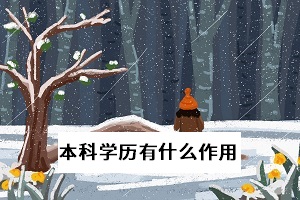 2020高考报名达1071万人，本科学历为何如此受重视？ 