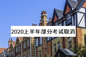 教育部考试中心:取消2020年上半年部分考试,英语四六级笔试开考未定 教育部考试中心:取消2020年上半年部分考试,英语四六级笔试开考未定