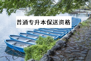 考生需要达到什么条件才可以获得普通专升本保送的资格？(图1)