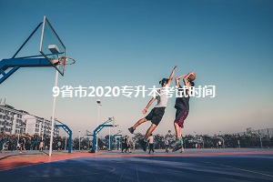 9省市公布2020年专升本考试时间，你还不去看书？(图1)