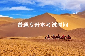 近期有18个省市确定普通专升本考试时间，你所在的省市确定开考时间了吗？(图1)