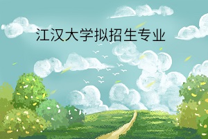 江汉大学拟招生专业 江汉大学拟招生专业