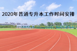 2020年湖南省普通专升本工作时间安排(图1)