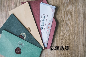 录取政策 录取政策