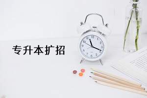 专升本扩招实锤？教育部再发文：2021年专升本继续扩招(图1)