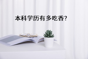 积分满75可落户武汉,拥有本科学历能多加50分 积分满75可落户武汉,拥有本科学历能多加50分