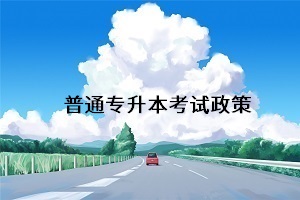 统招专升本专业课考试科目要变统考？具体情况如何？(图1)