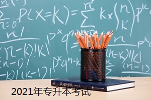 2021年专升本考试或将提前？教育部：招录工作6月底前完成！(图1)