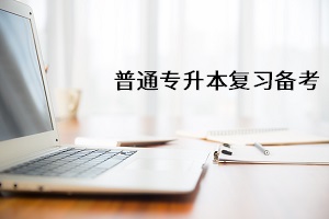 考试提前？科目减少？2021年普通专升本有哪些？政策变化？(图1)