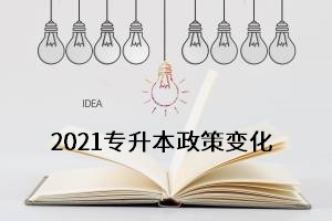 各省市专升本政策陆续公布，2021年专升本会有哪些？变化呢？(图1)