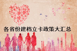 各省份建档立卡政策大汇总 各省份建档立卡政策大汇总