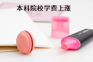 全国本科院校学费上涨