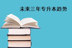 教育部明确未来三年专升本趋势，专科生不断受益！(图1)